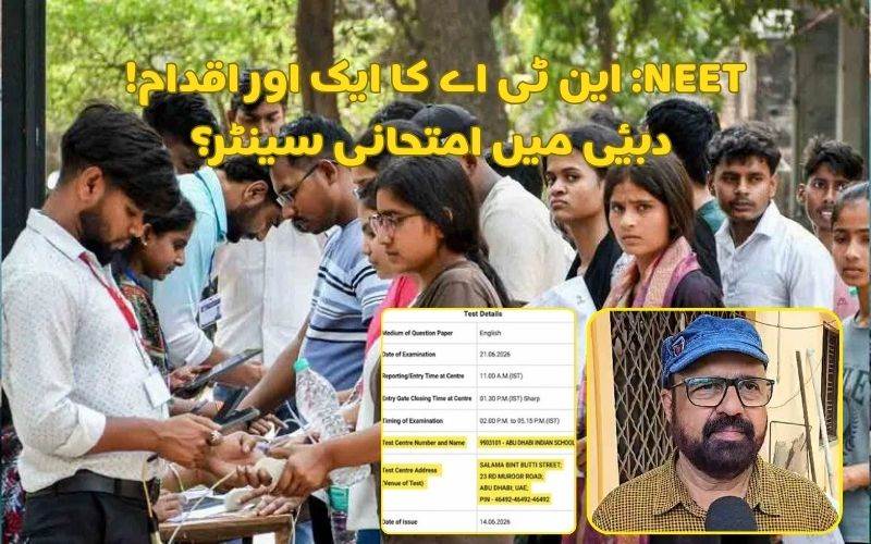 !نیٹ دوبارہ امتحان: این ٹی اے کا ایک اور اقدام۔ طالب علم کو ملا ابوظہبی میں سینٹر 